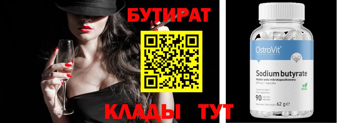 БУТИРАТ  Подольск  Бутират BDO 