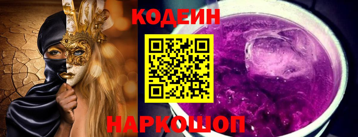 Подольск  Кодеин Purple Drank  Вход с VPN  Codein Purple Drank 